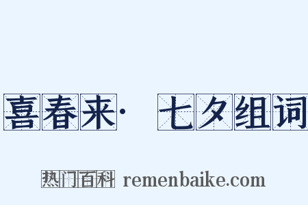 喜春来·七夕组词是什么意思的图片